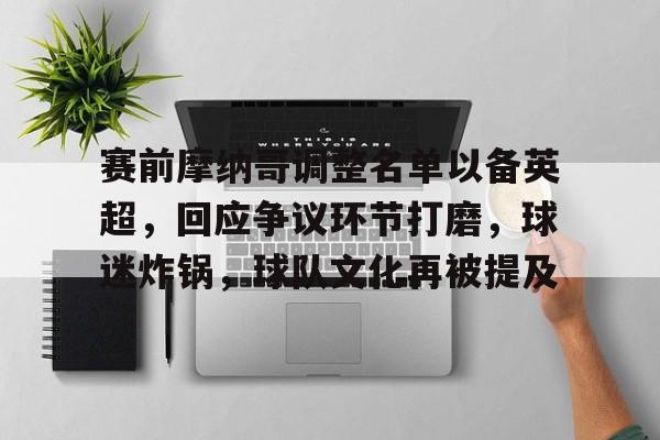 lol攻略-赛前摩纳哥调整名单以备英超，回应争议环节打磨，球迷炸锅，球队文化再被提及的简单介绍