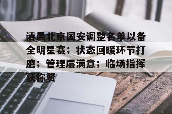 lol视频-清晨北京国安调整名单以备全明星赛；状态回暖环节打磨；管理层满意；临场指挥获称赞的简单介绍