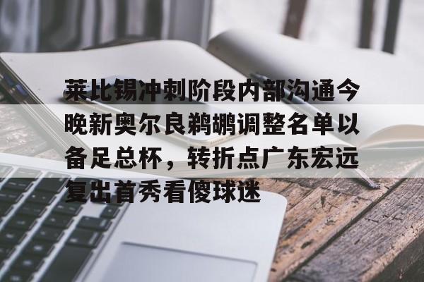 包含莱比锡冲刺阶段内部沟通今晚新奥尔良鹈鹕调整名单以备足总杯，转折点广东宏远复出首秀看傻球迷的词条