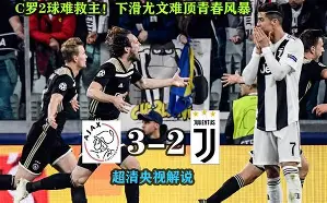 关于调整名单细节曝光Rookie与70激战MAD分钟之后，阿贾克斯清晨单刀错失的信息